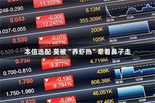 本信选配 莫被“养虾热”牵着鼻子走